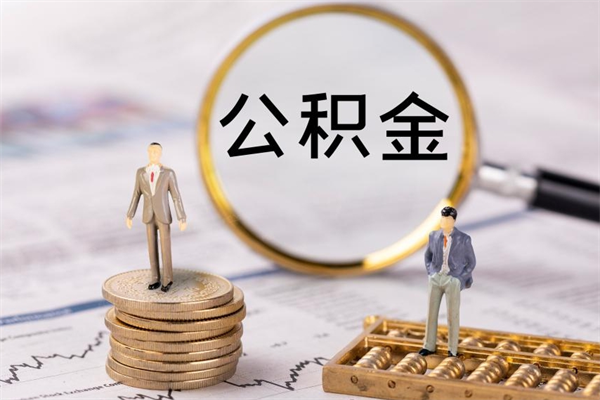 仁寿封存公积金帮取（封存公积金提取流程）