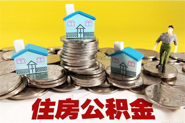 仁寿离职后公积金多久可以取出来（仁寿离职后住房公积金多久可以取出来）