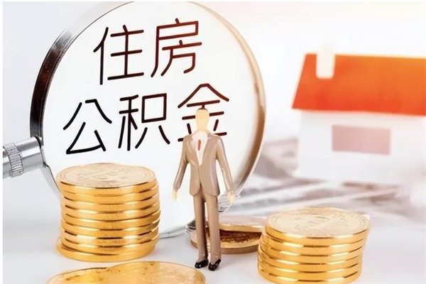 仁寿怎么取自己的公积金（怎么取个人住房公积金）