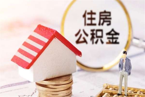 仁寿辞职取住房公积金（辞职怎么取住房公积金）