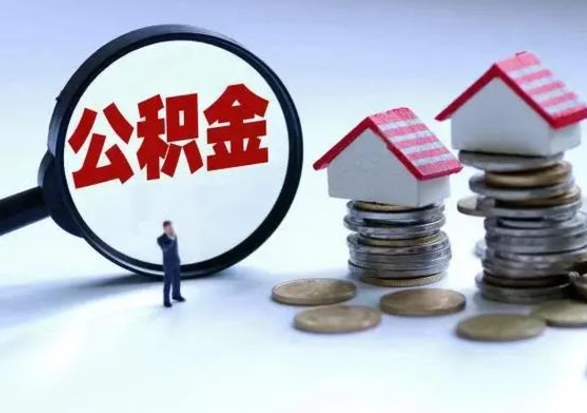 仁寿的住房公积金怎么取出来（市里公积金怎么取出来）