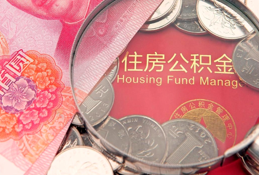 仁寿离职补充公积金可以取吗（离职后补充住房公积金）