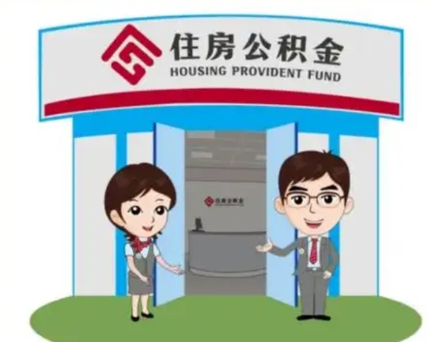 仁寿代提住房公积金（代提公积金安全吗）